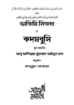 তাজিমী সিজদা ও কদমবুছি
